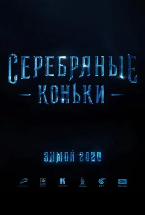 Серебряные коньки