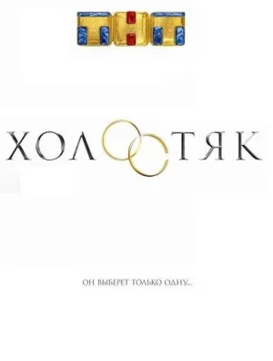 Холостяк Россия
