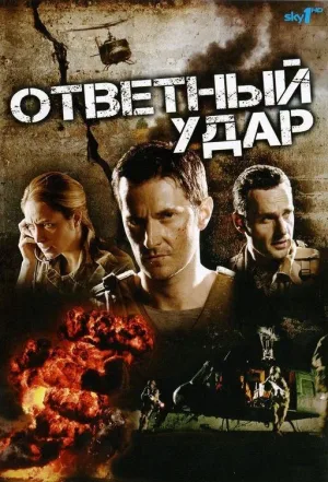 Ответный удар