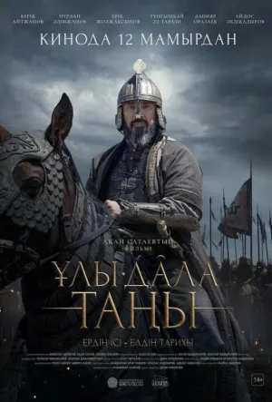 Рассвет Великой степи