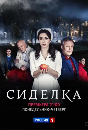 Сиделка
