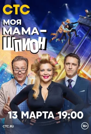 Моя мама - шпион
