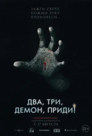 Два, три, демон, приди!