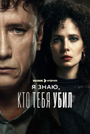 Я знаю, кто тебя убил