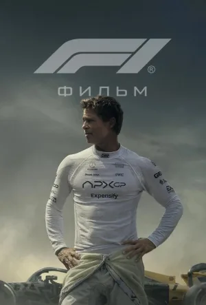 Формула 1