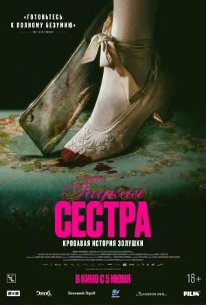 Гадкая сестра