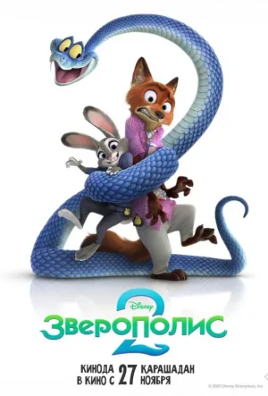 Зверополис 2