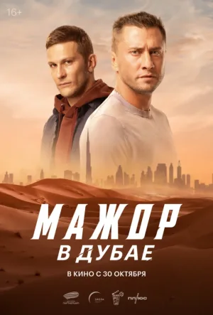 Мажор в Дубае