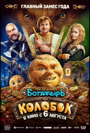 Последний богатырь. Колобок