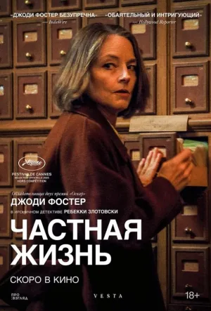 Частная жизнь