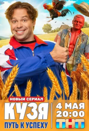 Кузя. Путь к успеху