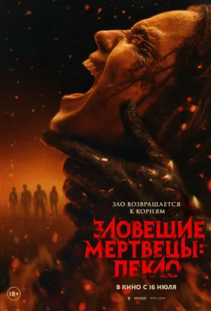 Зловещие мертвецы: Пекло