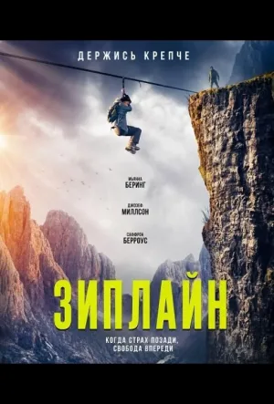 Зиплайн