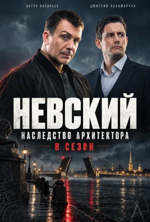 Невский