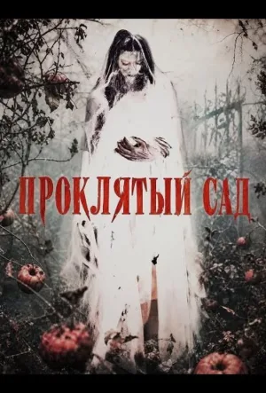 Проклятый сад