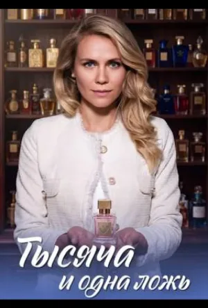 Тысяча и одна ложь