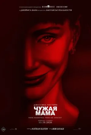 Чужая мама