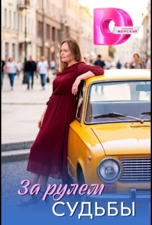 За рулём судьбы