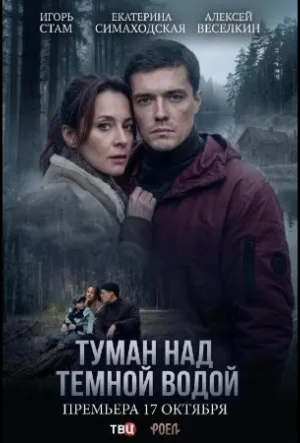 Туман над тёмной водой