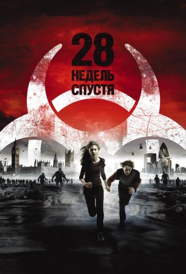 28 недель спустя