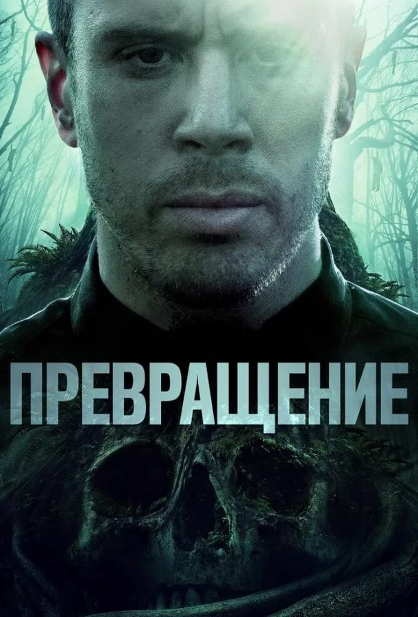 Превращение