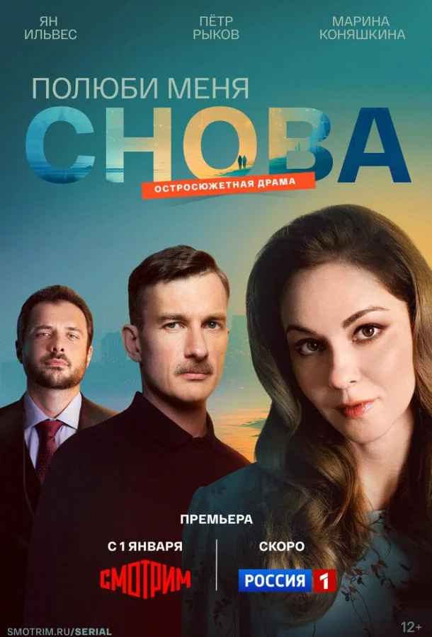 Полюби меня снова