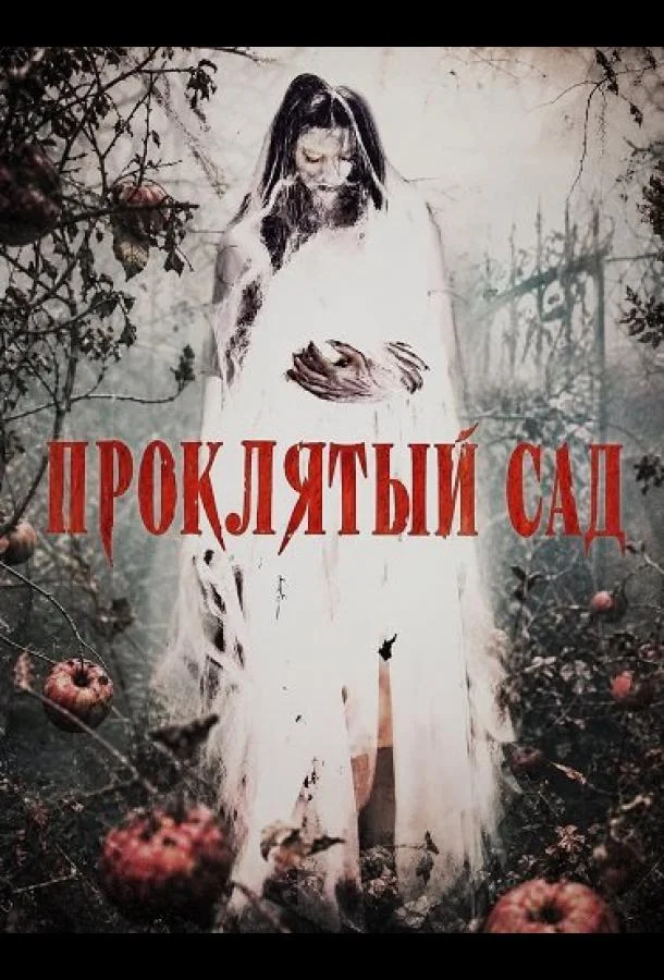 Проклятый сад