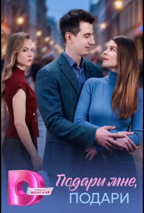 Подари мне, подари