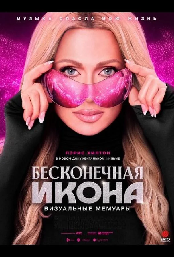 Бесконечная икона: Визуальные мемуары
